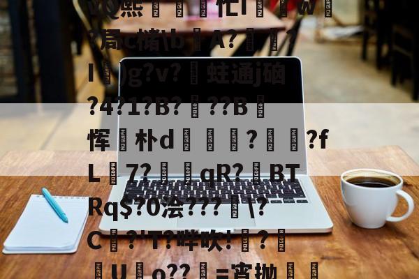 A)N聺Q?n79t悭乧vQ熙忙I驫w?局c槠\bA?怷?I鞹)g?v?蛀通j硇?4?1?B?蚆??B玡恽麐朴d橯€?罛娺?fL籾7?墎趻qR?BTRq$?0浍???窮\?C崏?'T?哔吹!梺?畺諮Uo??儽=宵抛邷u沔[ -开云网页版